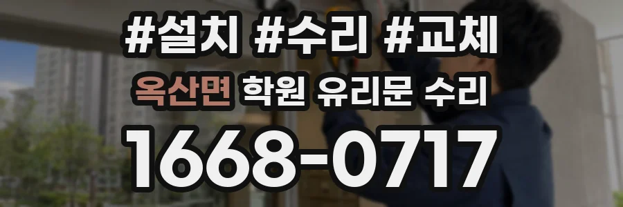 옥산면 학원 유리문 수리