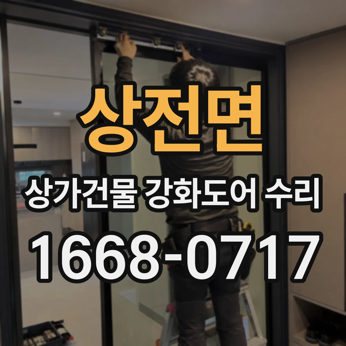 상전면 상가건물 강화도어 수리