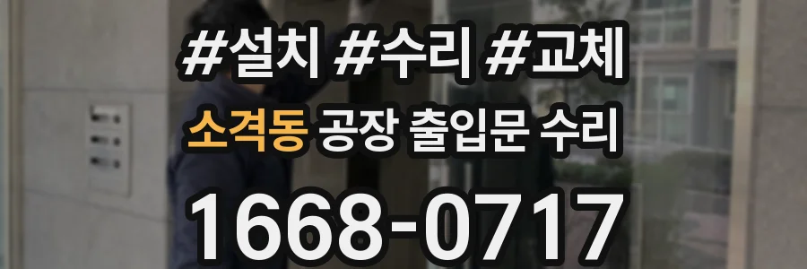 소격동 공장 출입문 수리