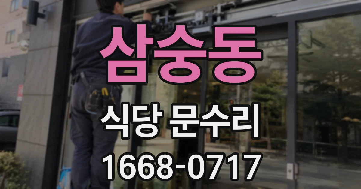 삼숭동 식당 문수리