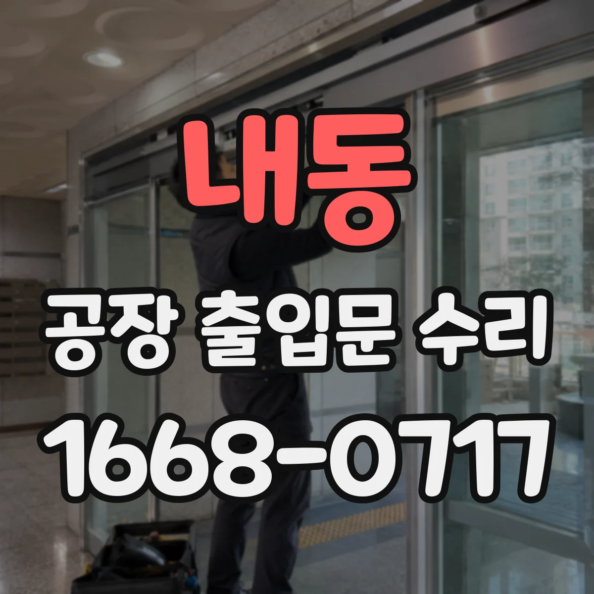 내동 공장 출입문 수리