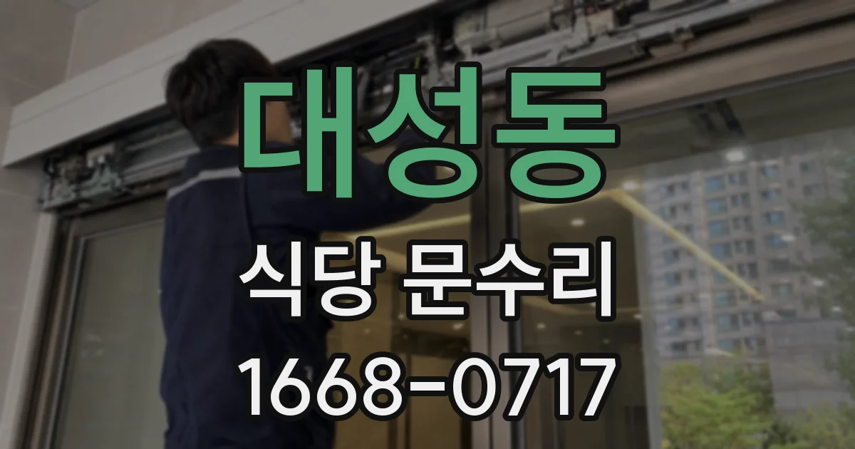 대성동 식당 문수리