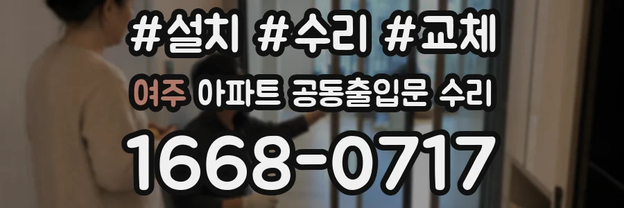 여주 아파트 공동출입문 수리