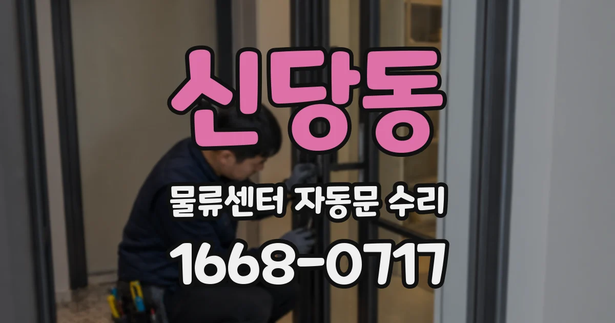 신당동 물류센터 자동문 수리