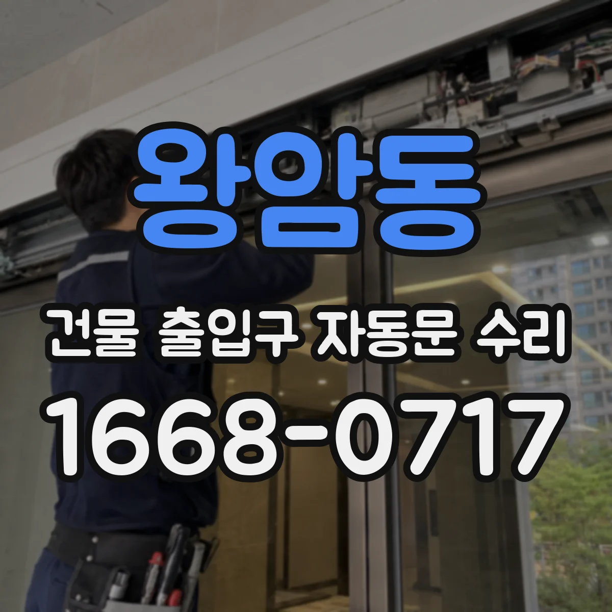 왕암동 건물 출입구 자동문 수리