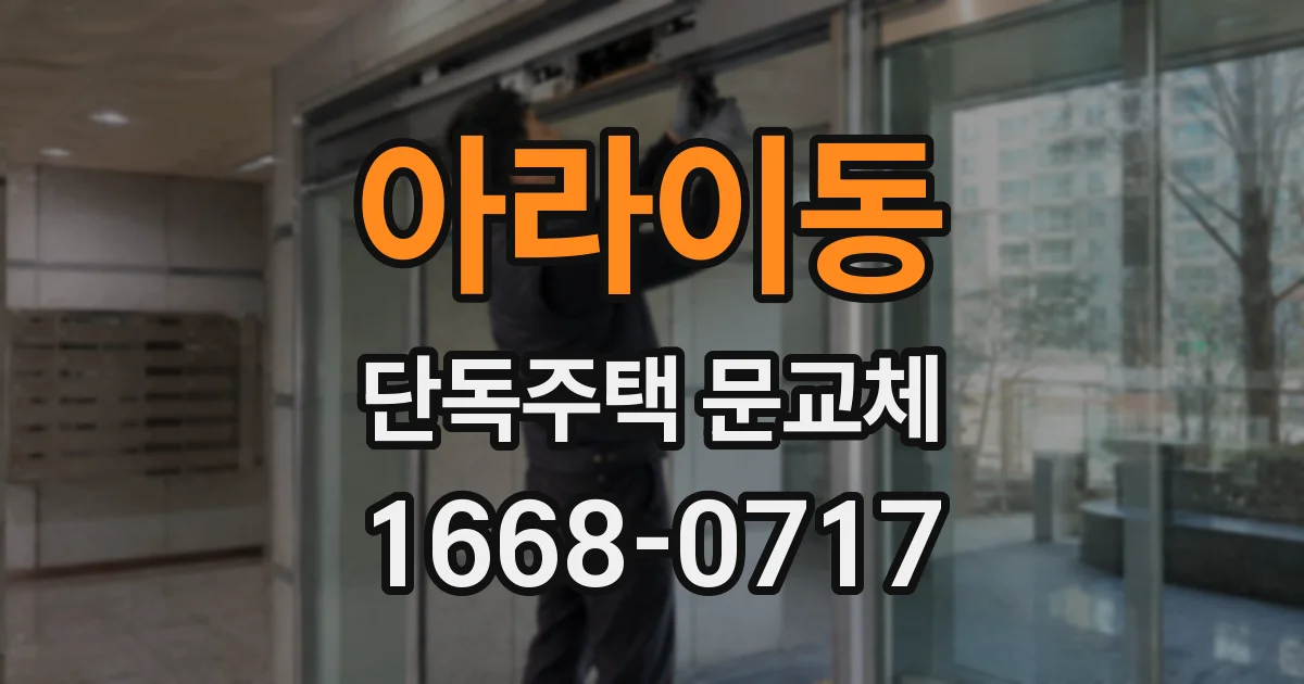 아라이동 단독주택 문교체