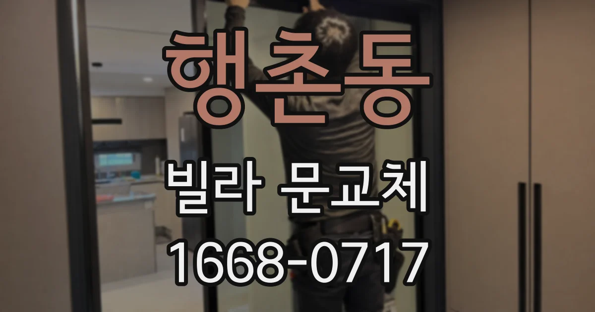 행촌동 빌라 문교체