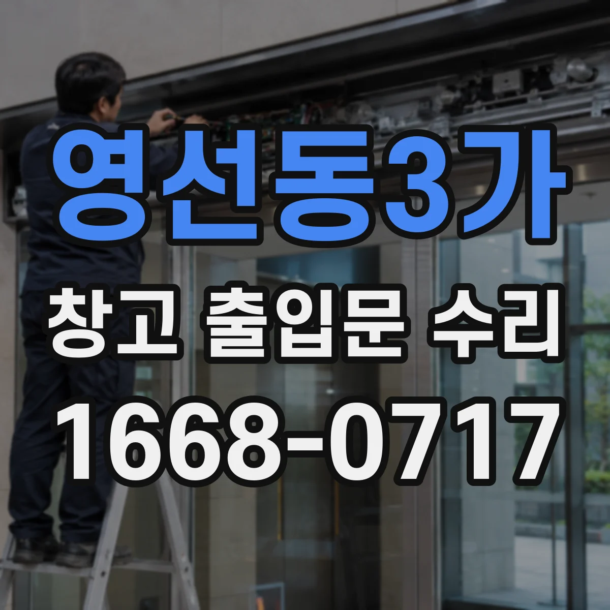 영선동3가 창고 출입문 수리