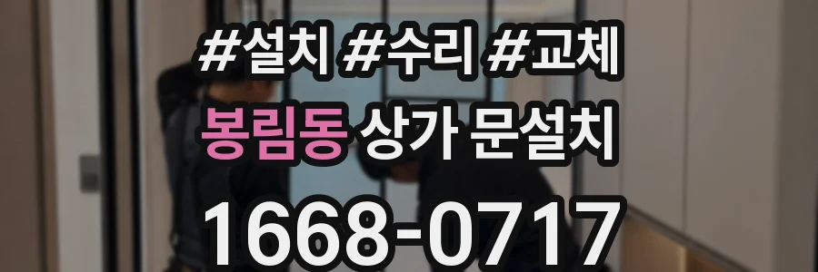 봉림동 상가 문설치