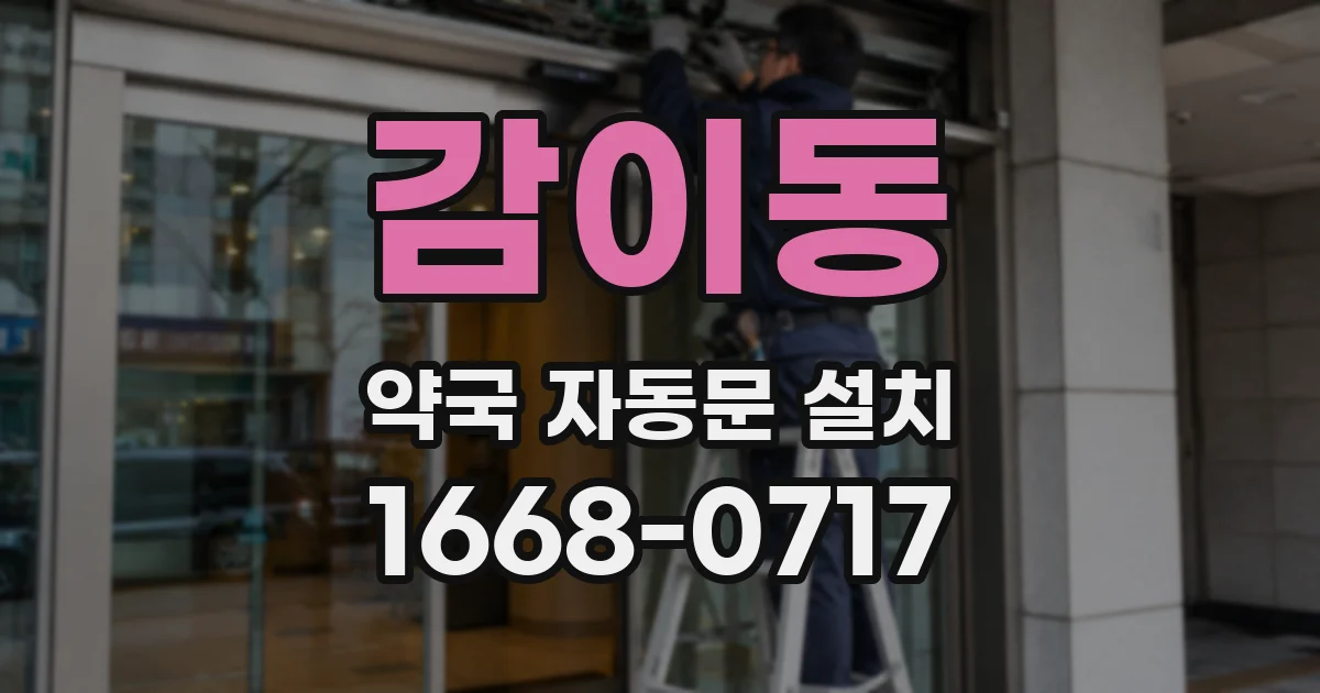 감이동 약국 자동문 설치