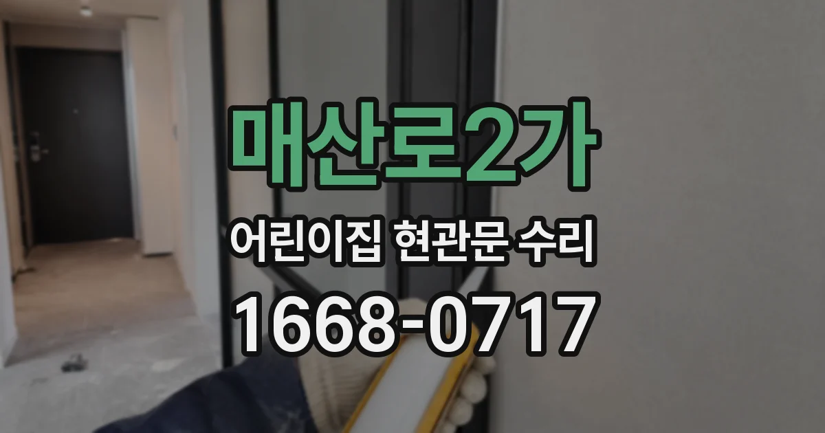 매산로2가 어린이집 현관문 수리