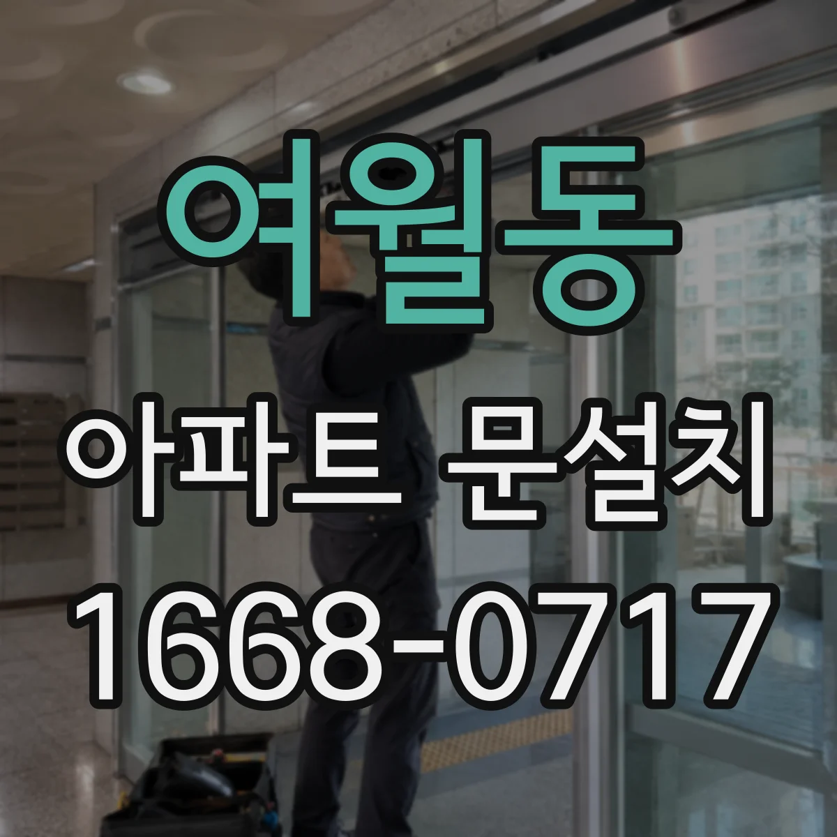 여월동 아파트 문설치