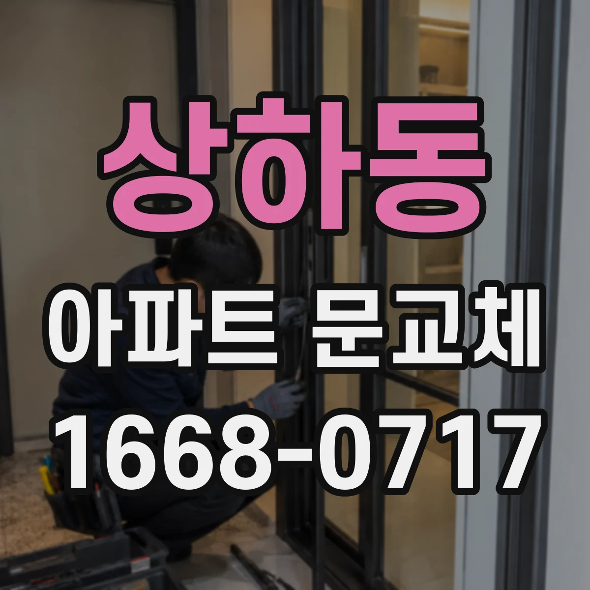 상하동 아파트 문교체