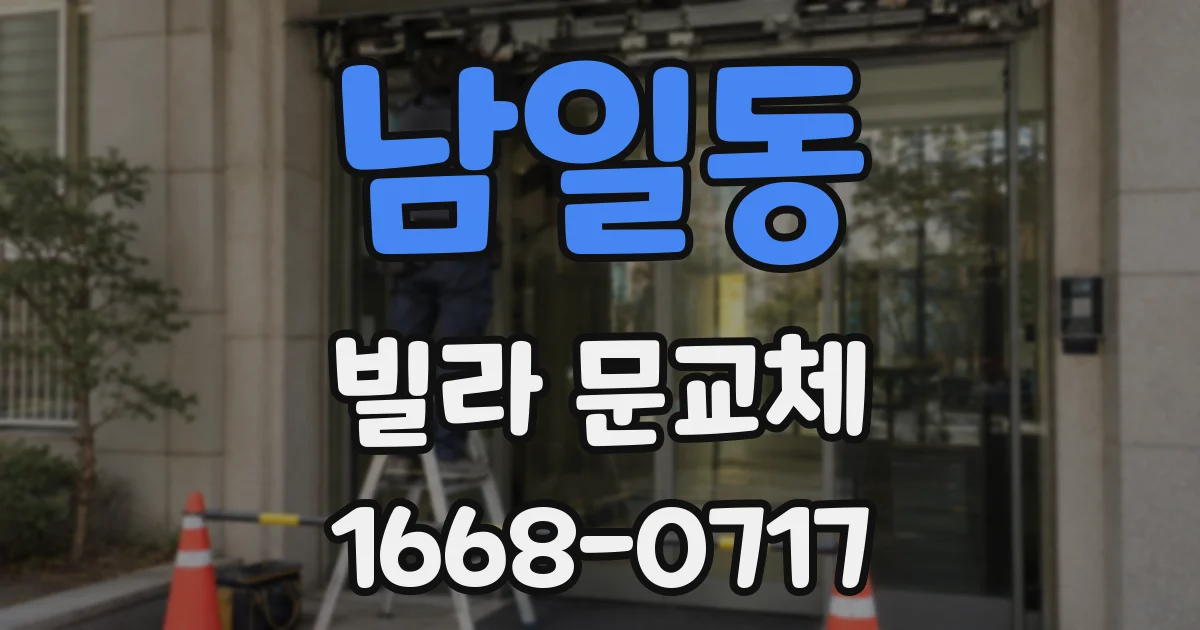 남일동 빌라 문교체