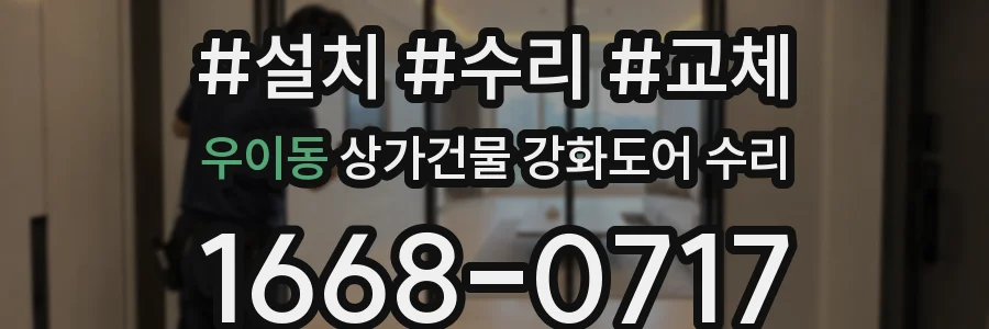 우이동 상가건물 강화도어 수리