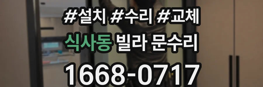 식사동 빌라 문수리