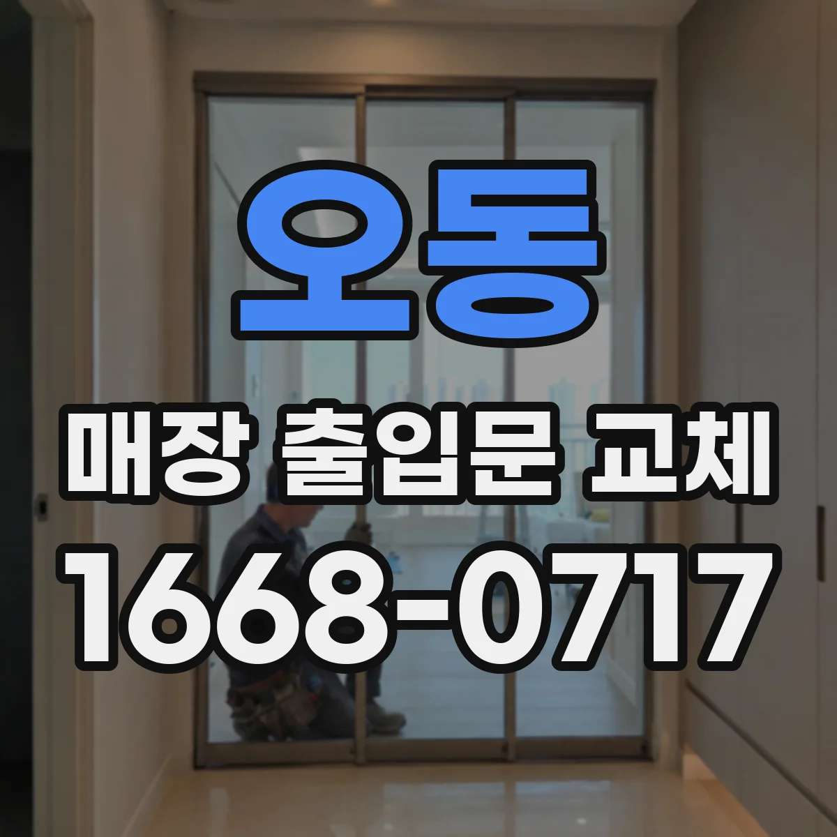 오동 매장 출입문 교체