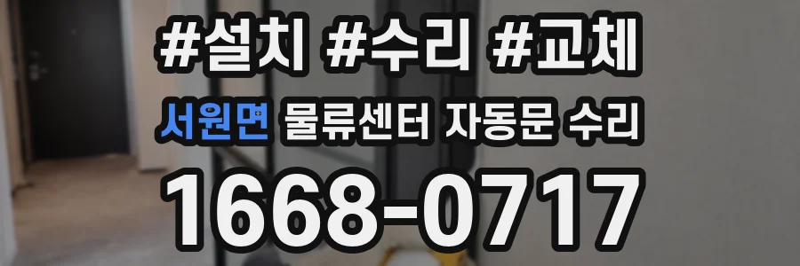 서원면 물류센터 자동문 수리