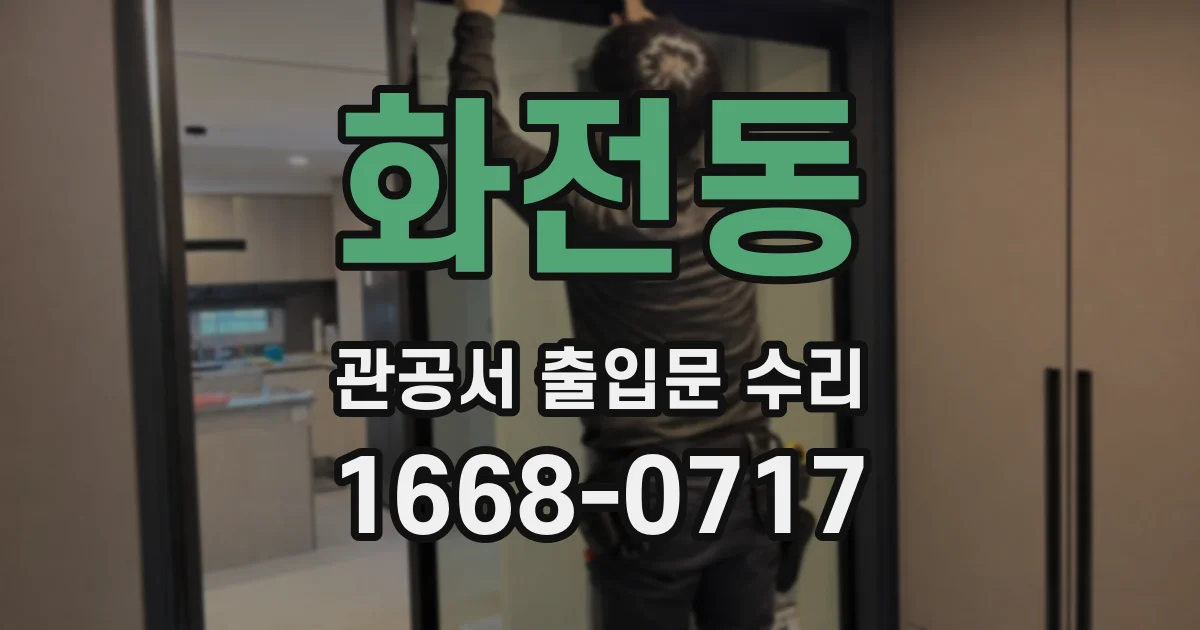 화전동 관공서 출입문 수리