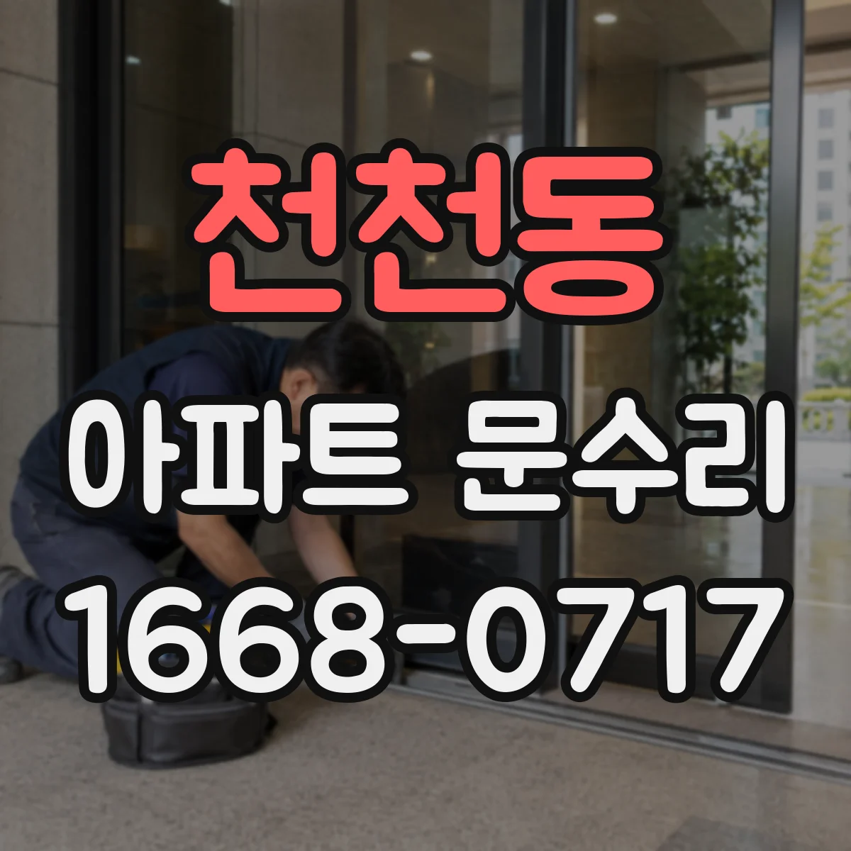 천천동 아파트 문수리