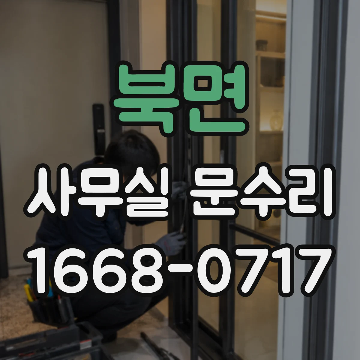 북면 사무실 문수리