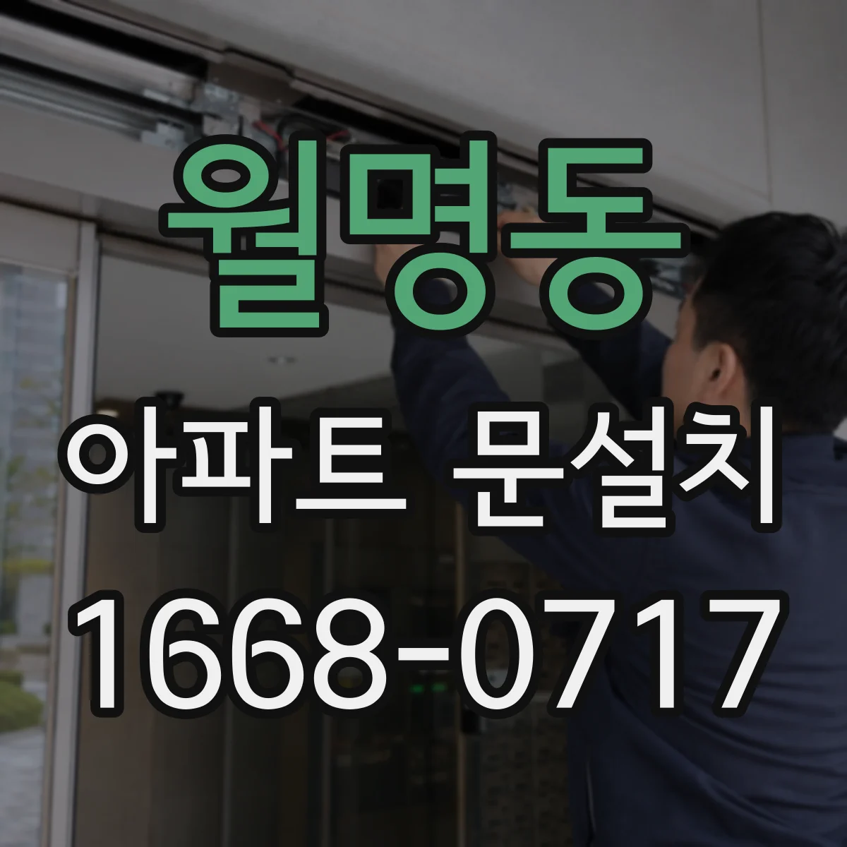 월명동 아파트 문설치