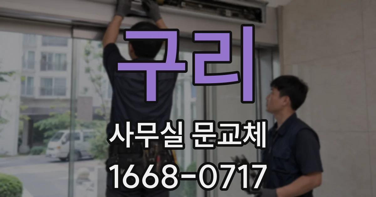 구리 사무실 문교체