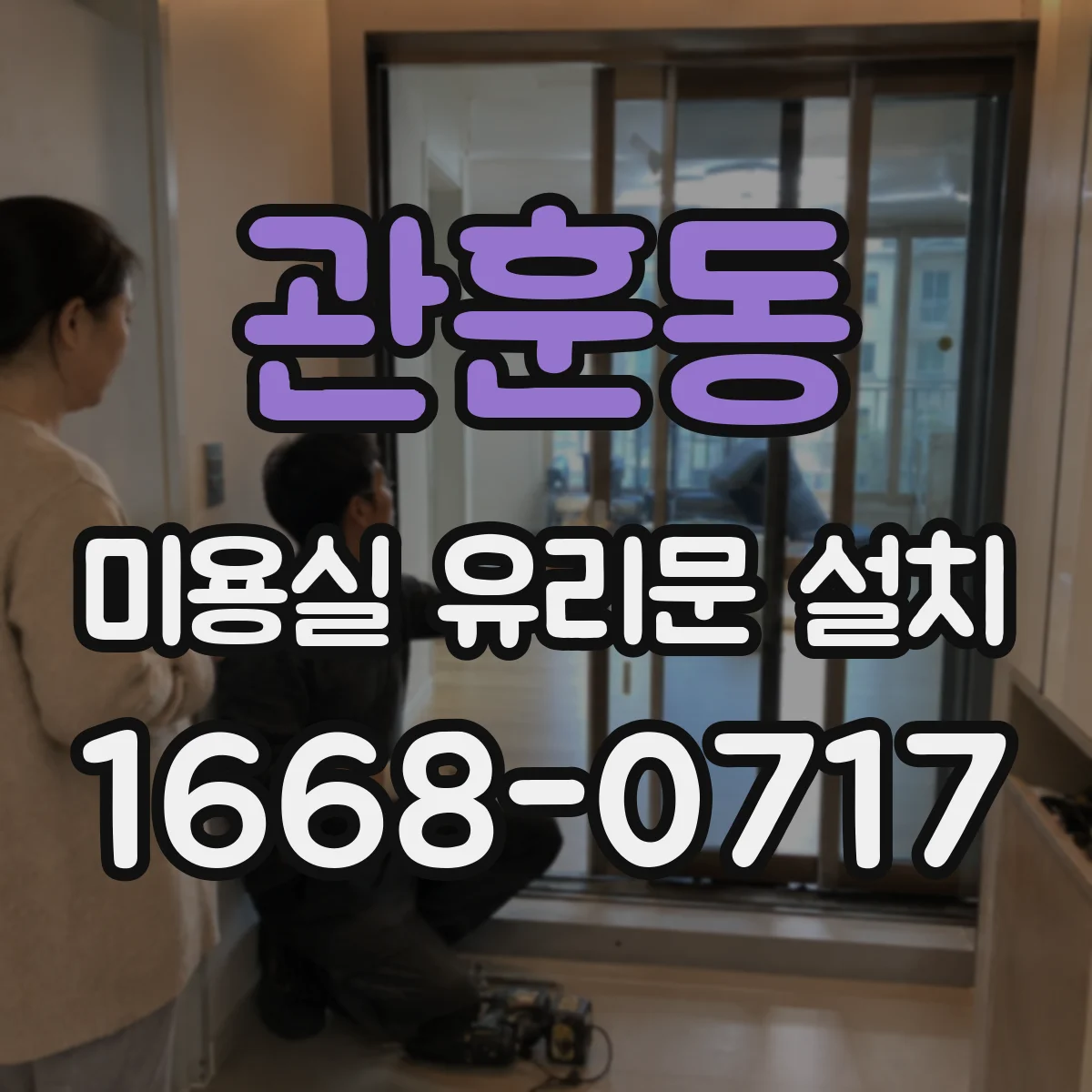 관훈동 미용실 유리문 설치 디자인은 유지하고 사이즈만 맞춤