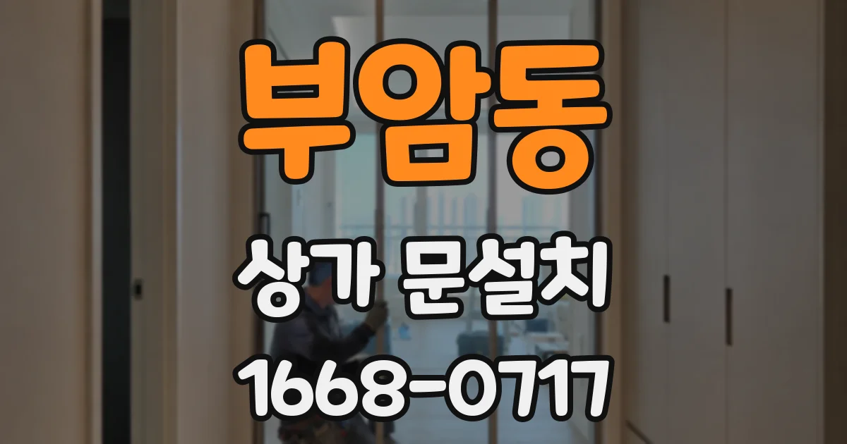부암동 상가 문설치
