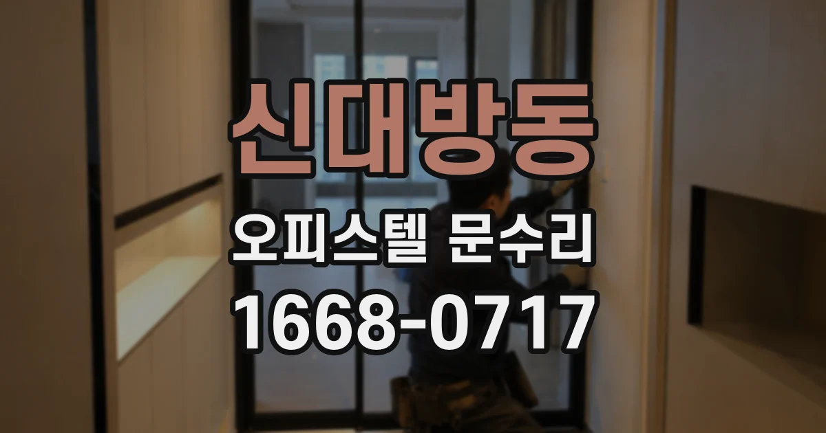 신대방동 오피스텔 문수리