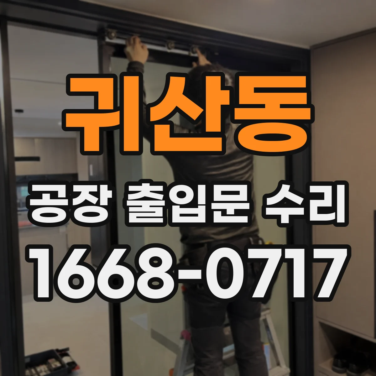 귀산동 공장 출입문 수리