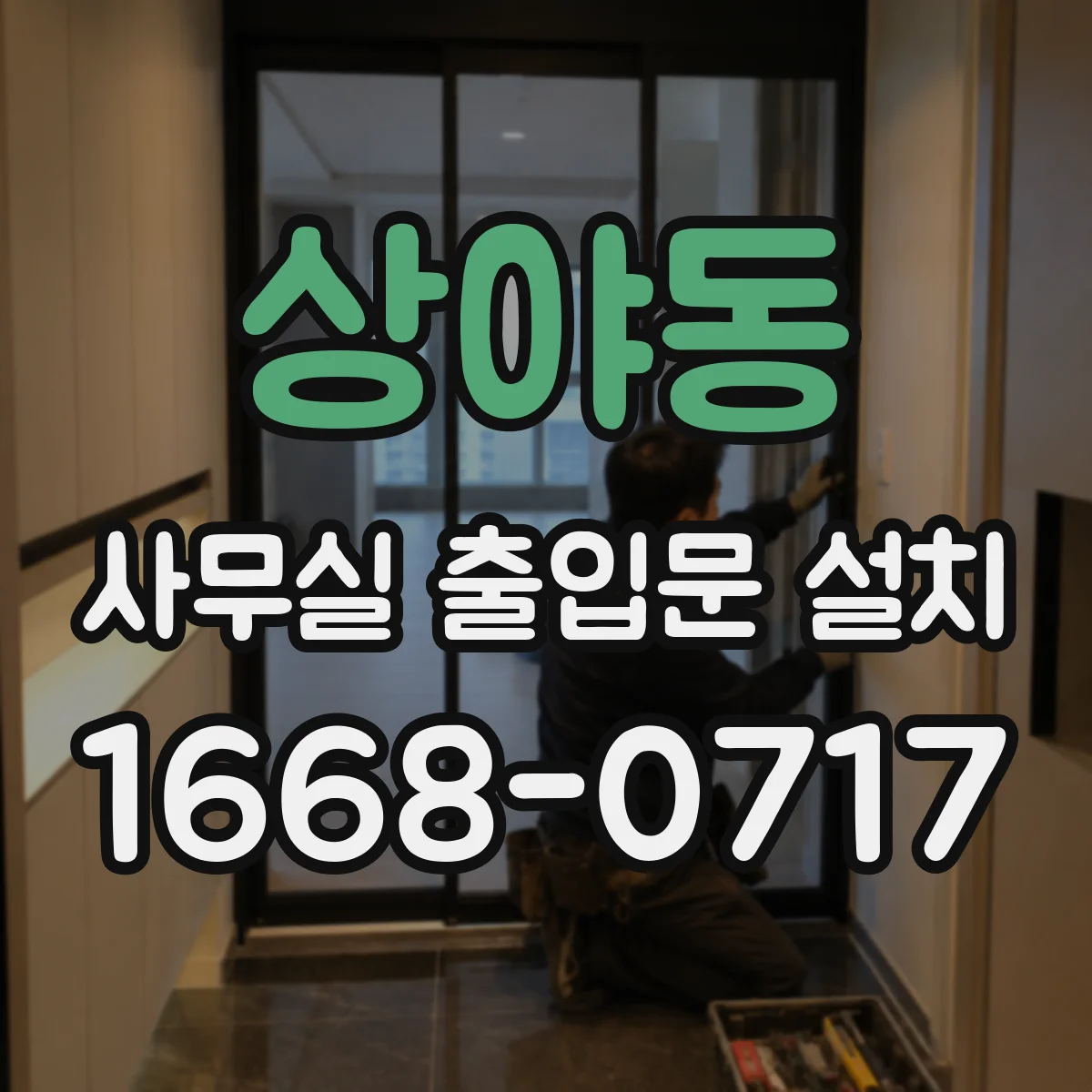 상야동 사무실 출입문 설치