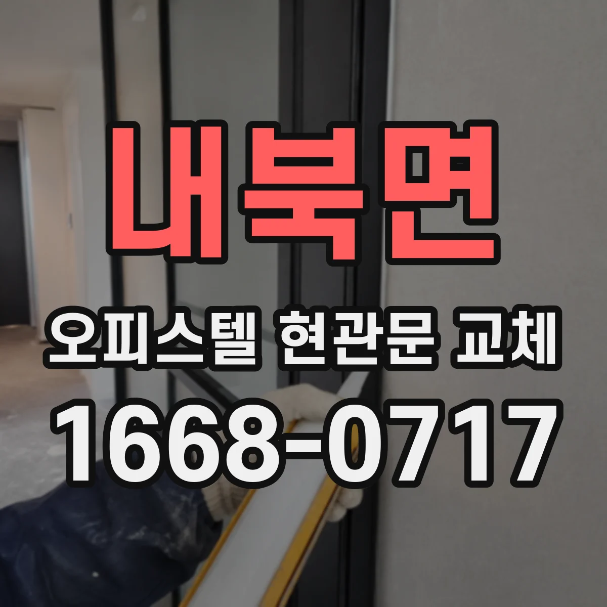 내북면 오피스텔 현관문 교체