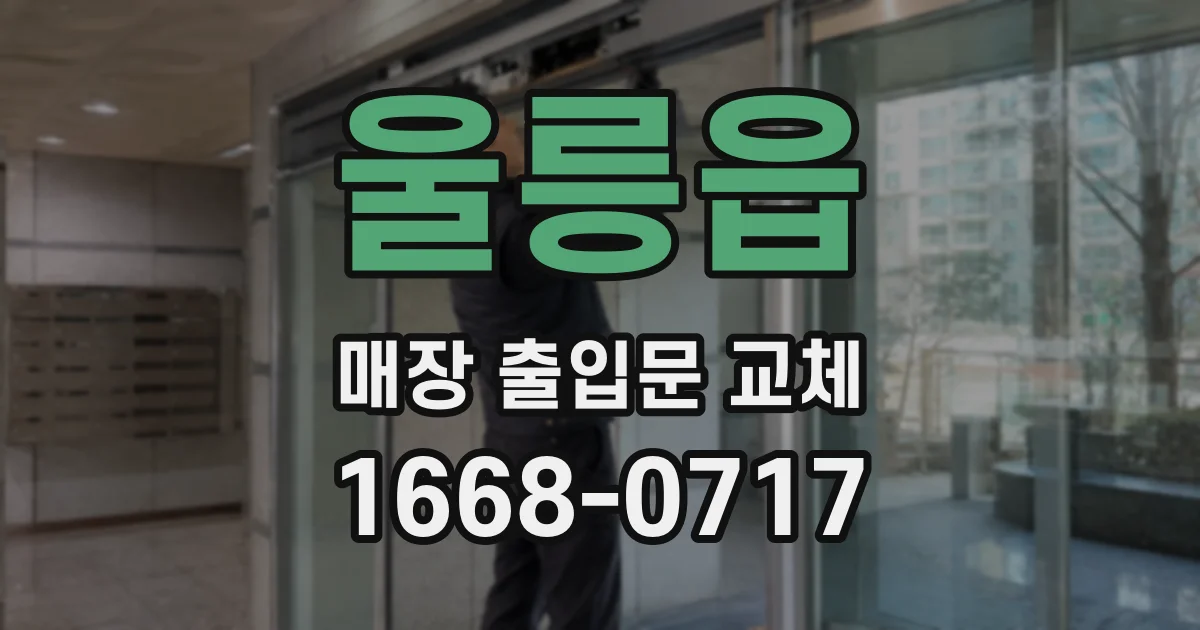 울릉읍 매장 출입문 교체