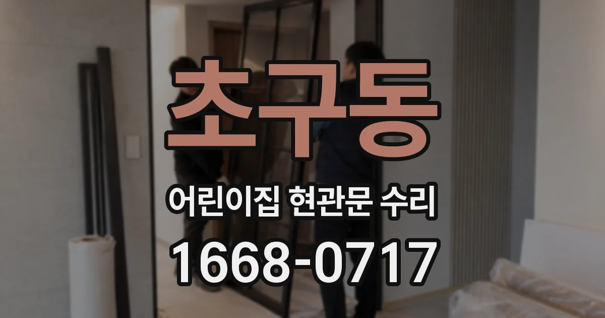초구동 어린이집 현관문 수리