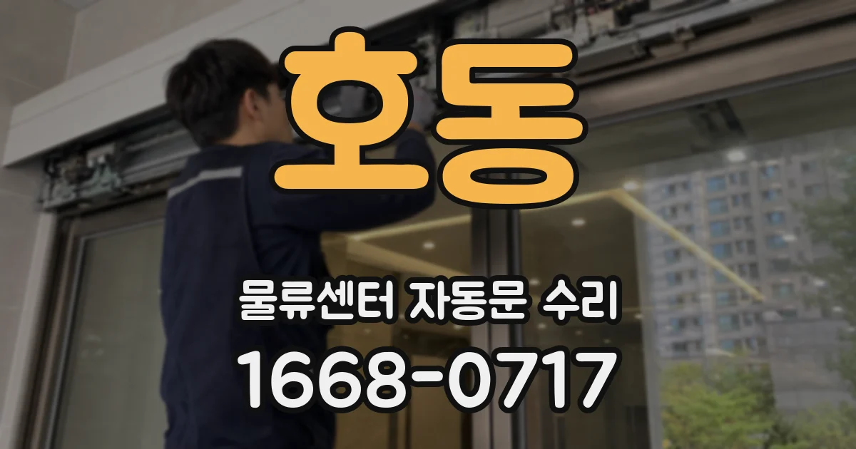 호동 물류센터 자동문 수리