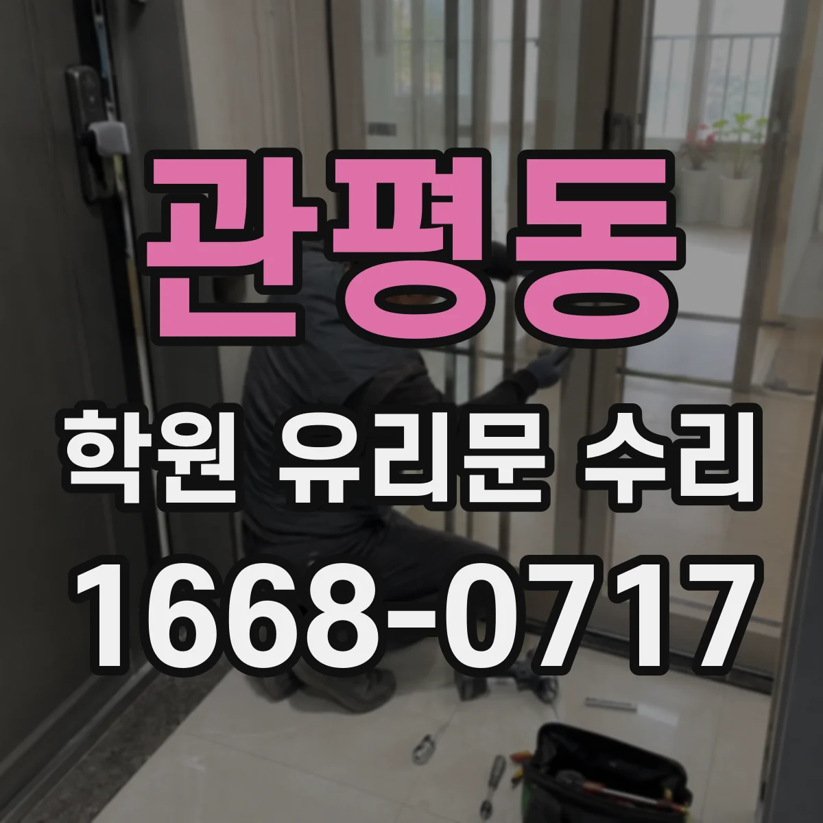 관평동 학원 유리문 수리