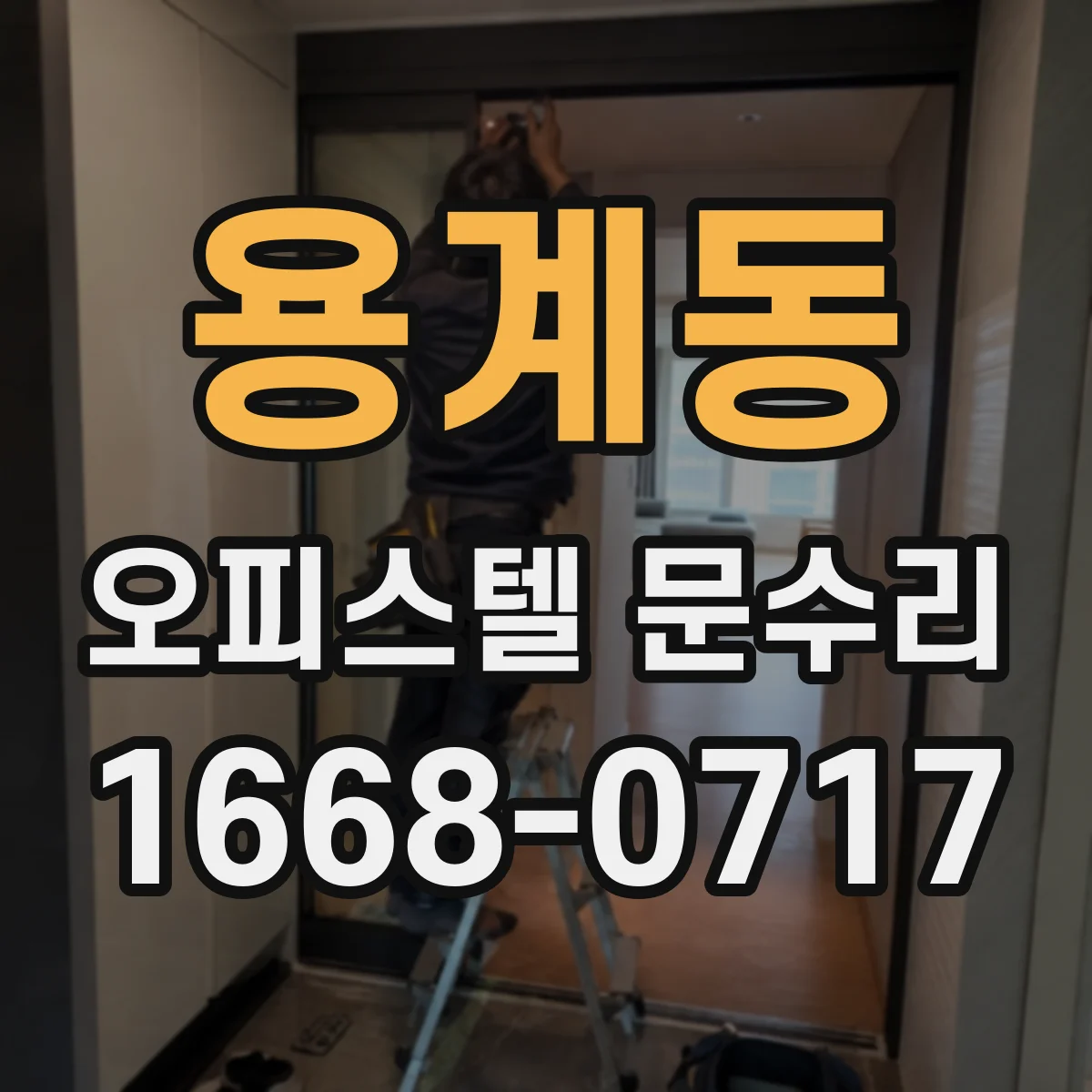 용계동 오피스텔 문수리