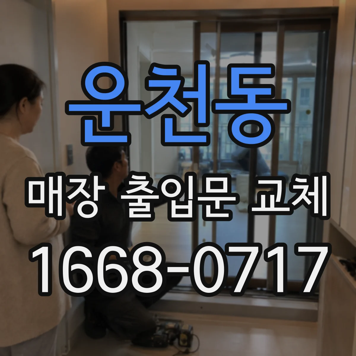 운천동 매장 출입문 교체
