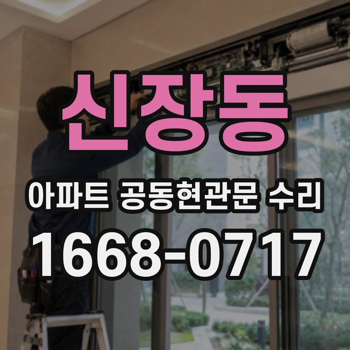 신장동 아파트 공동현관문 수리