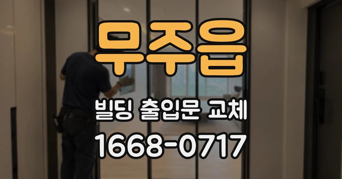 무주읍 빌딩 출입문 교체