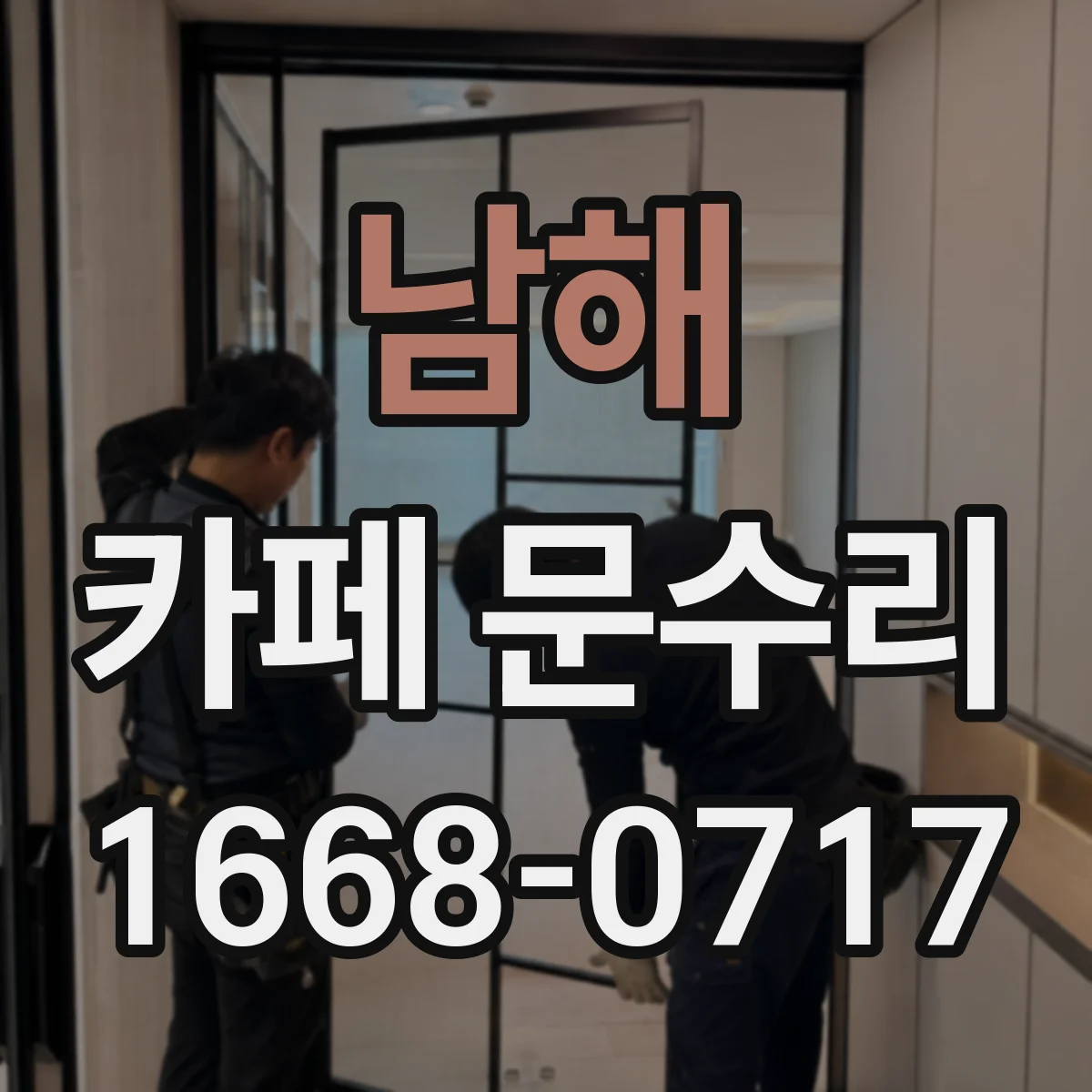 남해 카페 문수리 경첩 마모 점검 후 닫힘 속도 균형 맞추기