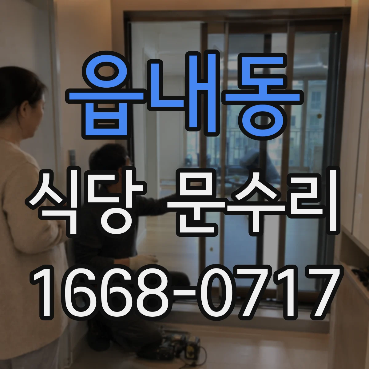 읍내동 식당 문수리