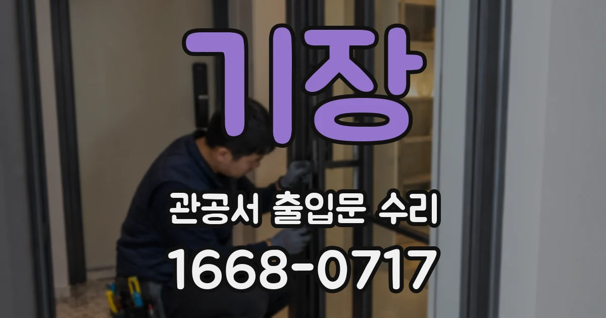 기장 관공서 출입문 수리