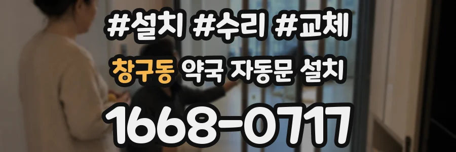 창구동 약국 자동문 설치