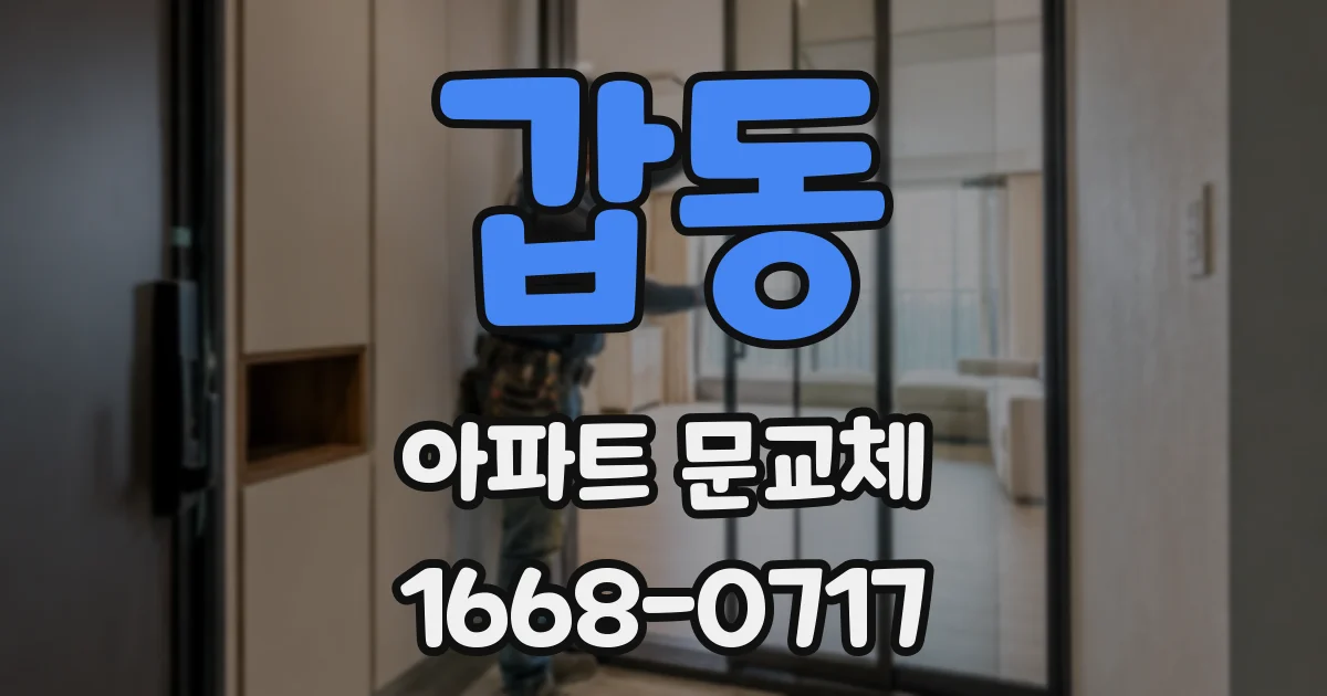 갑동 아파트 문교체