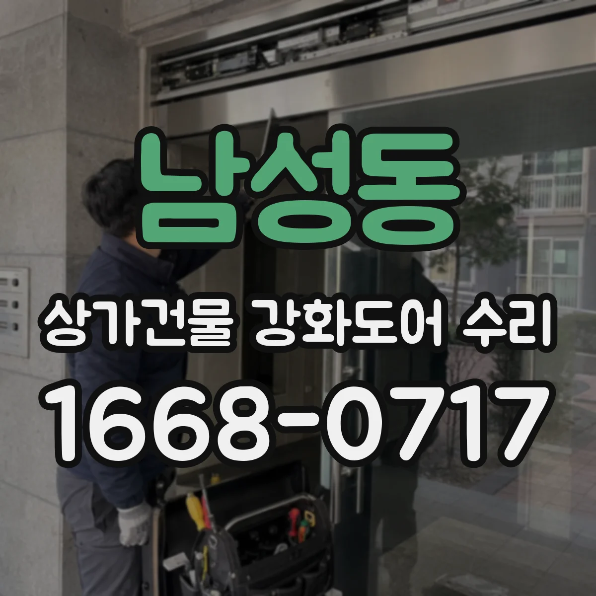 남성동 상가건물 강화도어 수리