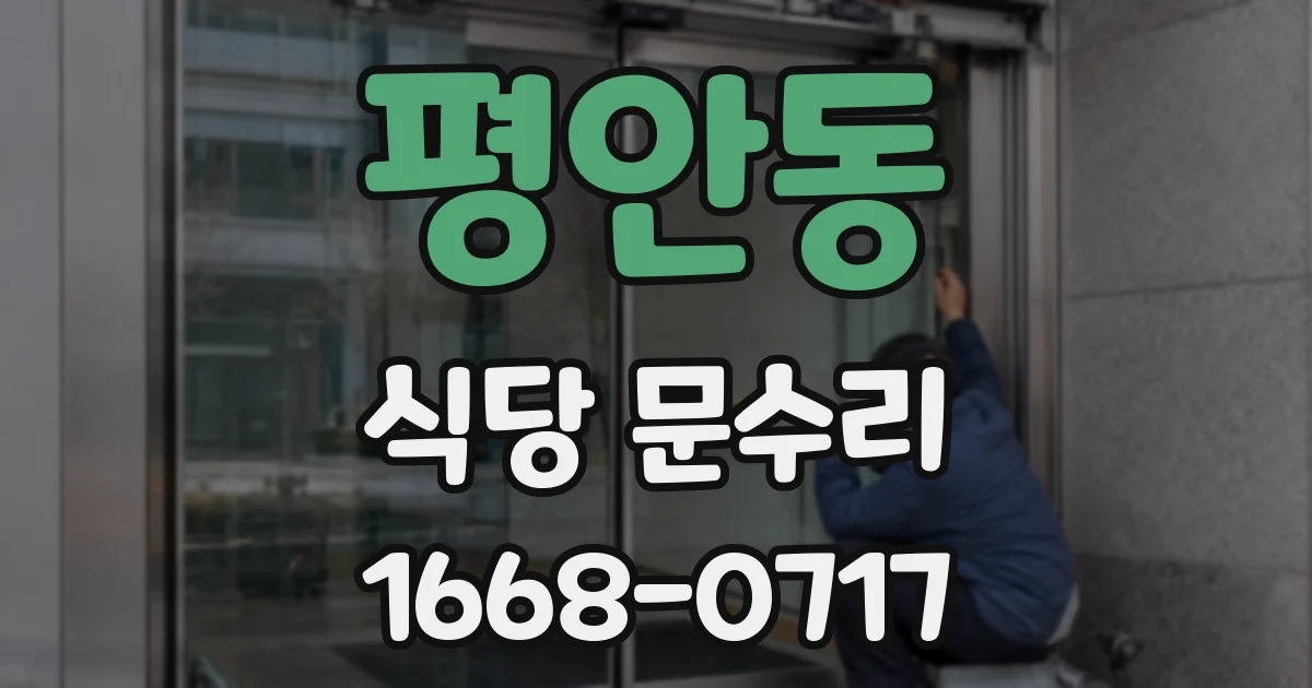 평안동 식당 문수리