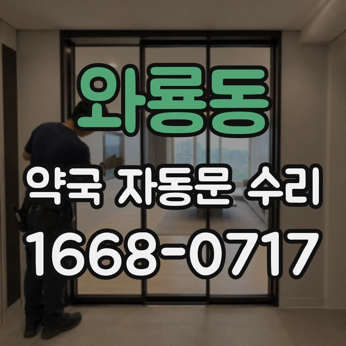 와룡동 약국 자동문 수리 개폐가 끊기는 증상 점검과 속도 설정