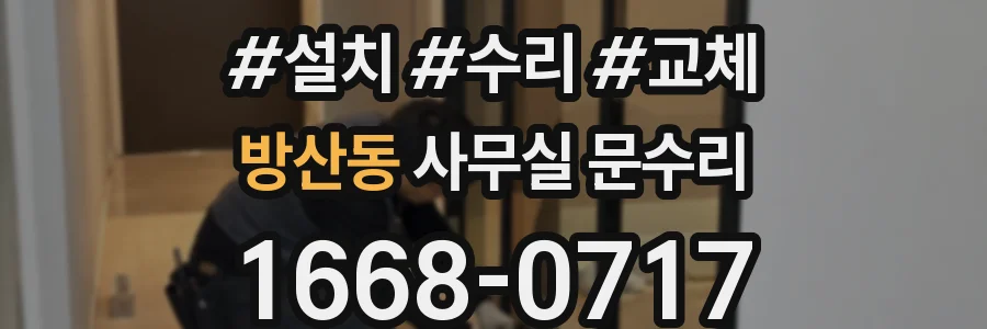 방산동 사무실 문수리